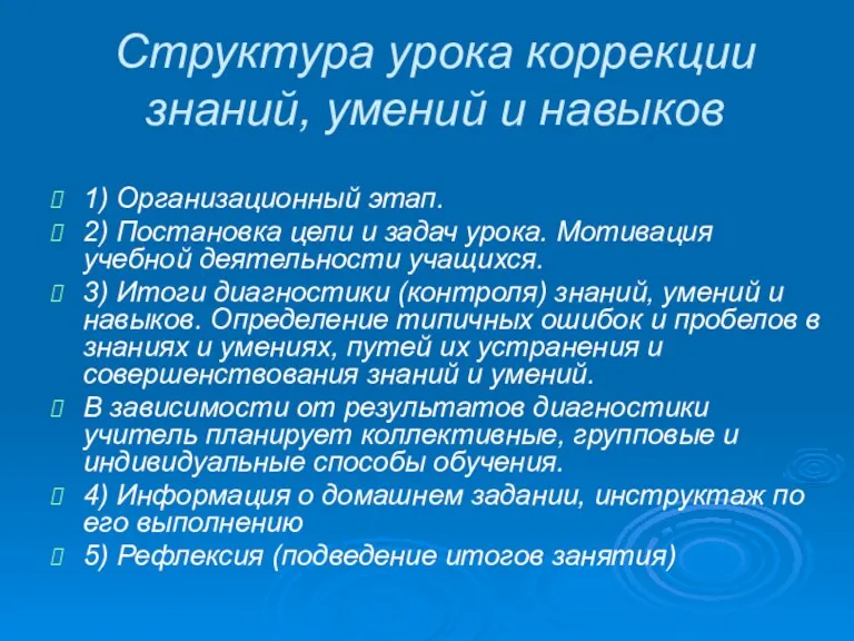 Структура урока коррекции знаний, умений и навыков 1) Организационный этап.