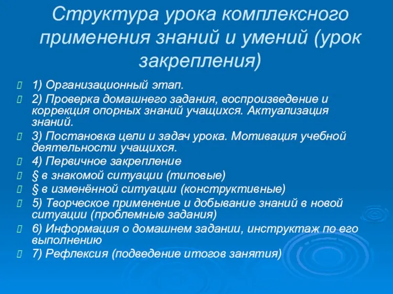 Структура урока комплексного применения знаний и умений (урок закрепления) 1)