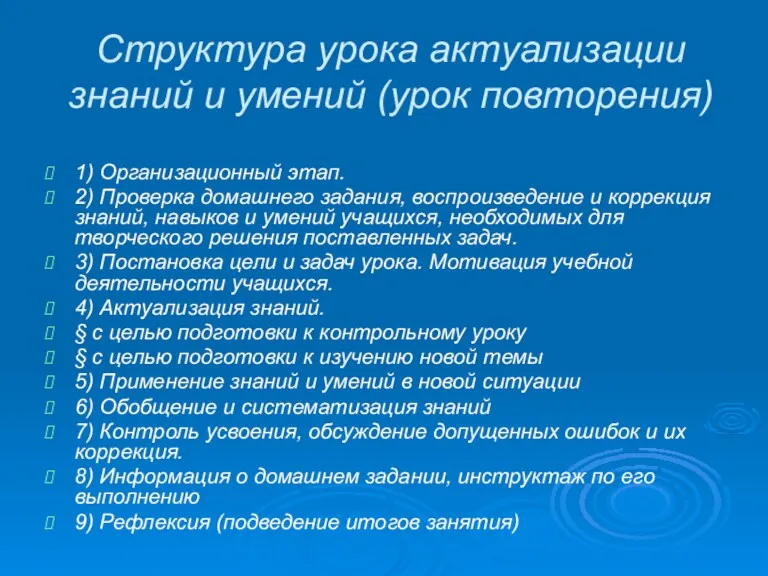 Структура урока актуализации знаний и умений (урок повторения) 1) Организационный