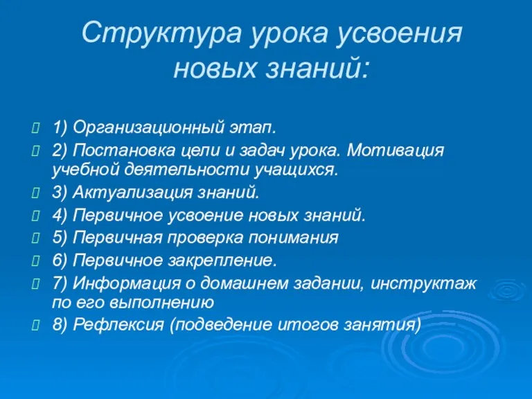 Структура урока усвоения новых знаний: 1) Организационный этап. 2) Постановка