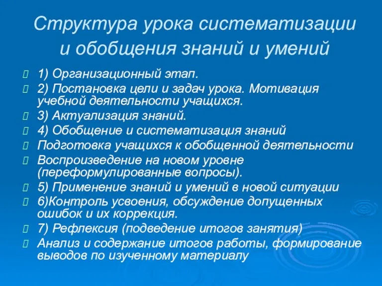 Структура урока систематизации и обобщения знаний и умений 1) Организационный