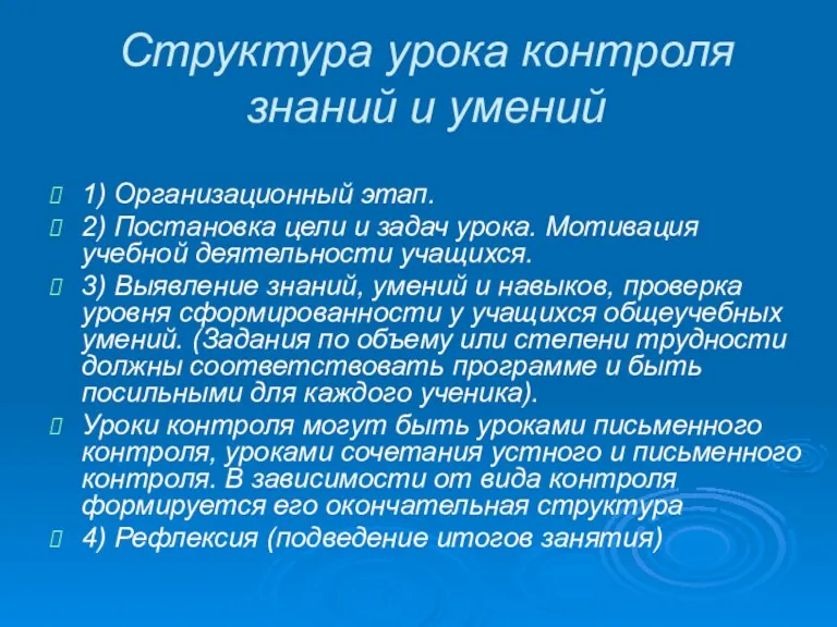 Структура урока контроля знаний и умений 1) Организационный этап. 2)