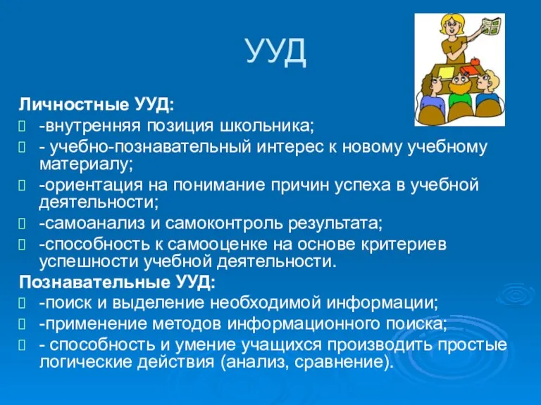 УУД Личностные УУД: -внутренняя позиция школьника; - учебно-познавательный интерес к