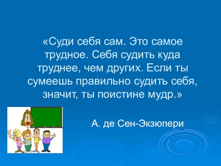 «Суди себя сам. Это самое трудное. Себя судить куда труднее,