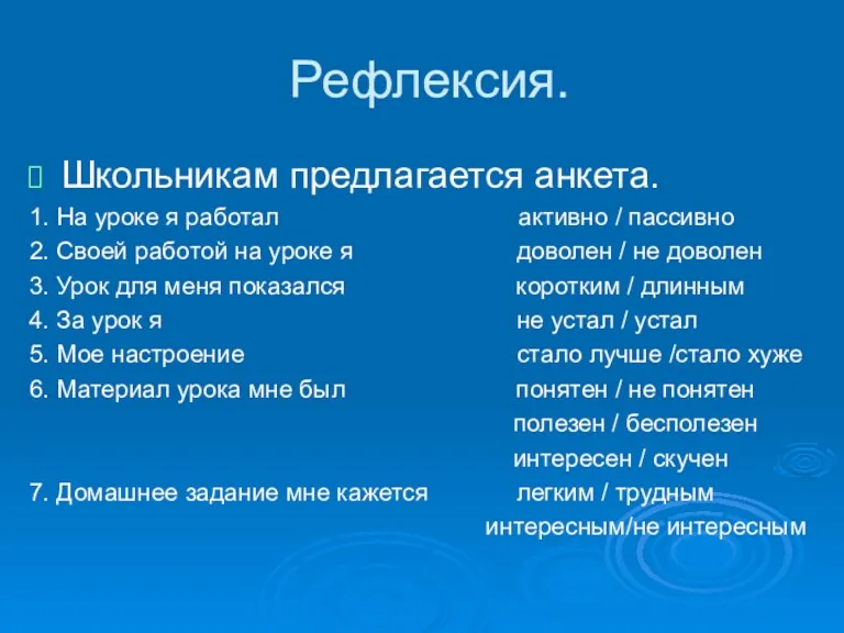 Рефлексия. Школьникам предлагается анкета. 1. На уроке я работал активно