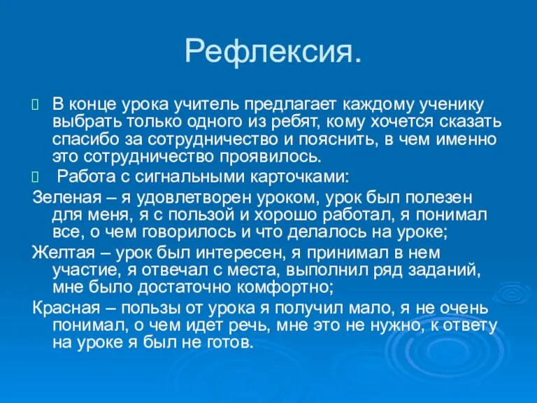 Рефлексия. В конце урока учитель предлагает каждому ученику выбрать только