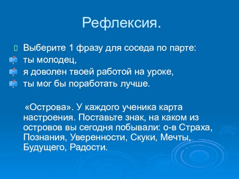 Рефлексия. Выберите 1 фразу для соседа по парте: ты молодец,