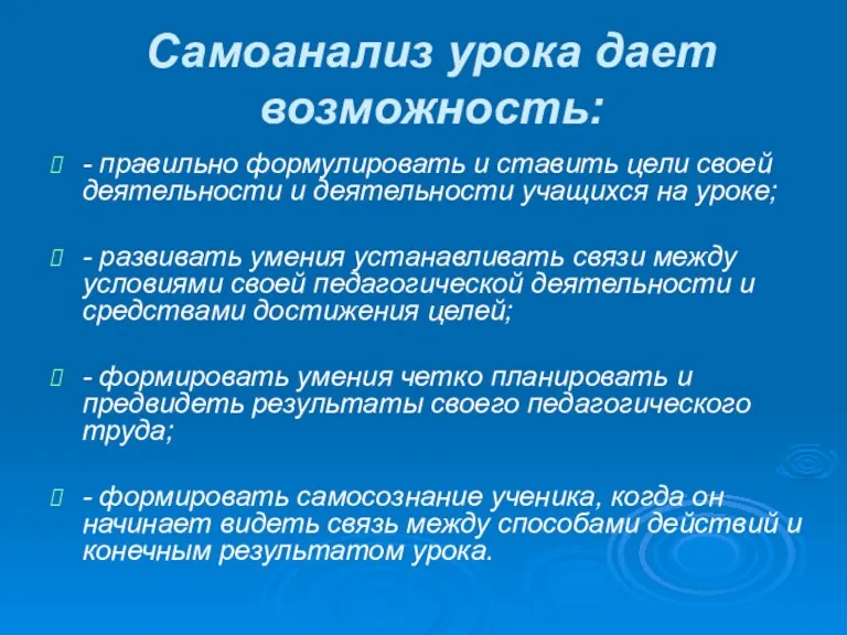 Самоанализ урока дает возможность: - правильно формулировать и ставить цели