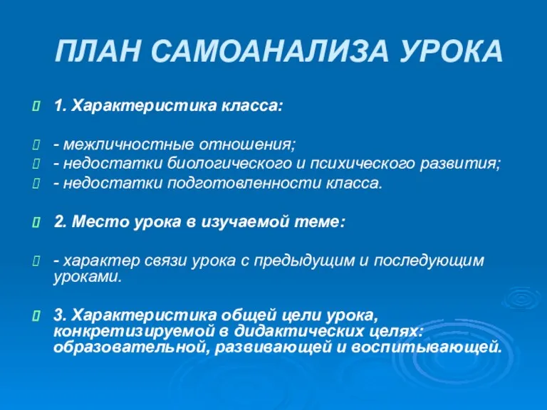 ПЛАН САМОАНАЛИЗА УРОКА 1. Характеристика класса: - межличностные отношения; -