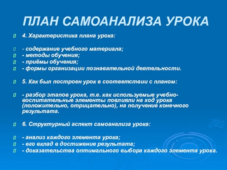 ПЛАН САМОАНАЛИЗА УРОКА 4. Характеристика плана урока: - содержание учебного