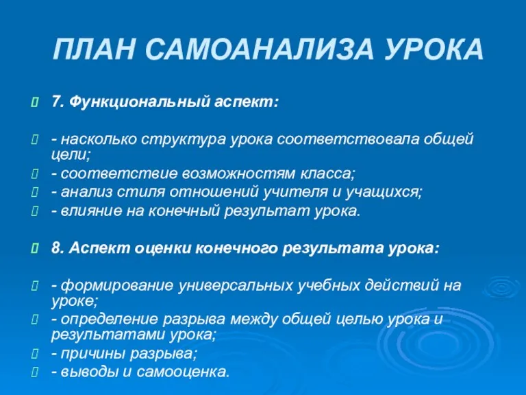 ПЛАН САМОАНАЛИЗА УРОКА 7. Функциональный аспект: - насколько структура урока