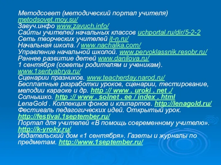 Методсовет (методический портал учителя) metodsovet.moy.su/ Завуч.инфо www.zavuch.info/ Сайты учителей начальных