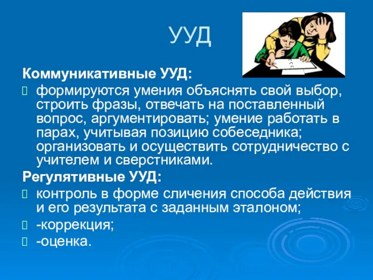 УУД Коммуникативные УУД: формируются умения объяснять свой выбор, строить фразы,