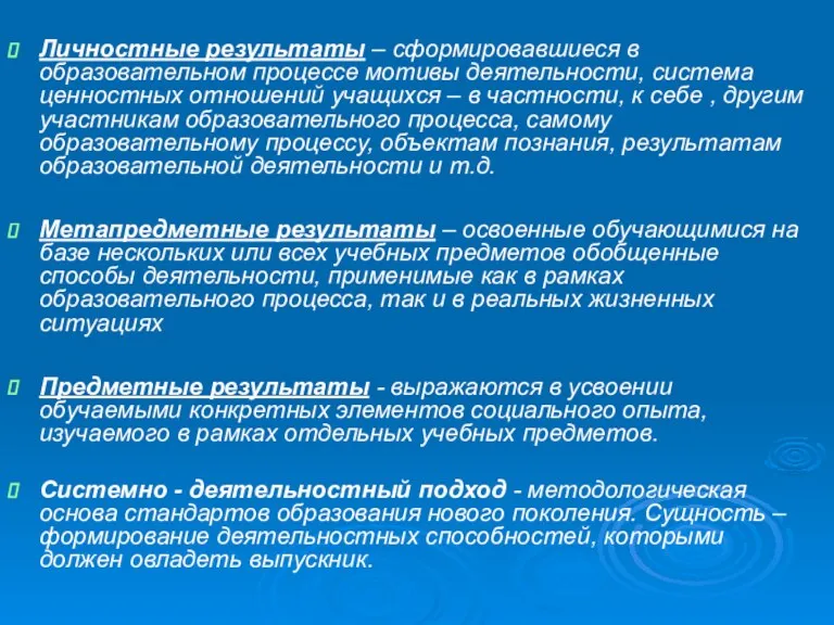 Личностные результаты – сформировавшиеся в образовательном процессе мотивы деятельности, система