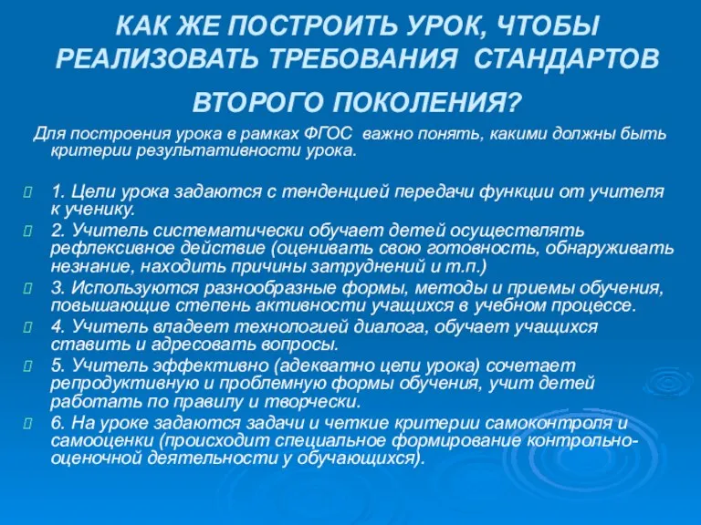 КАК ЖЕ ПОСТРОИТЬ УРОК, ЧТОБЫ РЕАЛИЗОВАТЬ ТРЕБОВАНИЯ СТАНДАРТОВ ВТОРОГО ПОКОЛЕНИЯ?