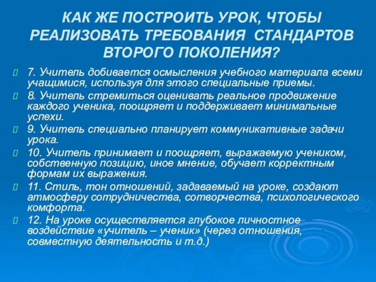 КАК ЖЕ ПОСТРОИТЬ УРОК, ЧТОБЫ РЕАЛИЗОВАТЬ ТРЕБОВАНИЯ СТАНДАРТОВ ВТОРОГО ПОКОЛЕНИЯ?