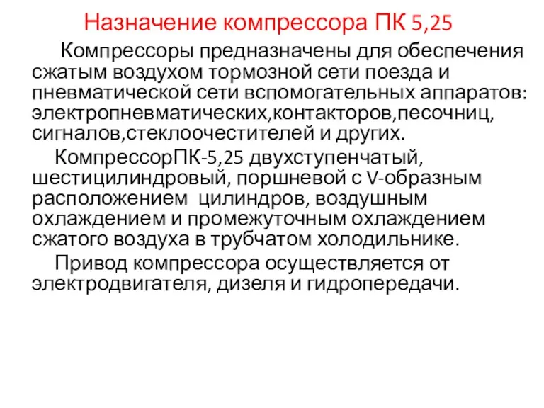 Назначение компрессора ПК 5,25 Компрессоры предназначены для обеспечения сжатым воздухом