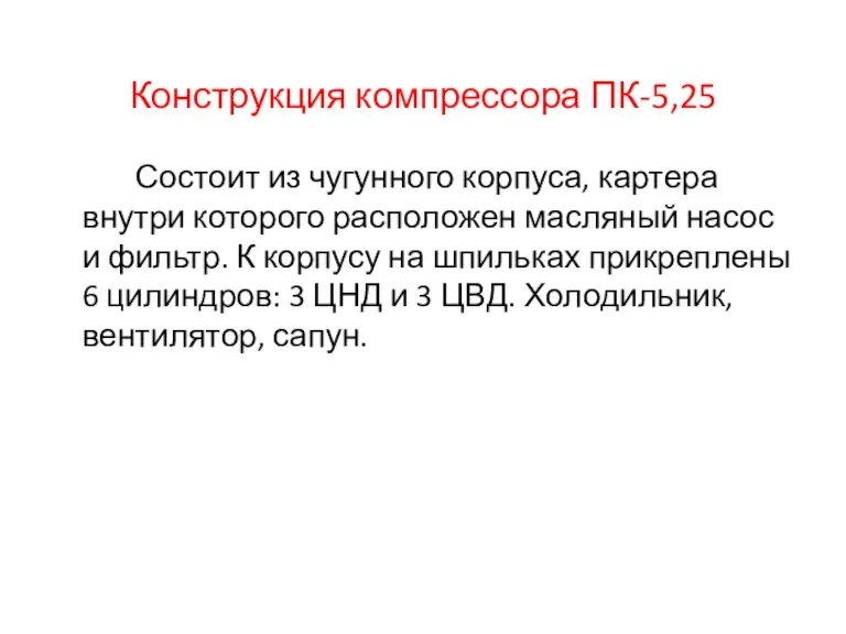 Конструкция компрессора ПК-5,25 Состоит из чугунного корпуса, картера внутри которого