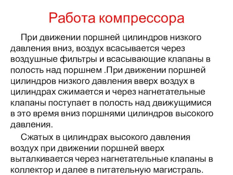 Работа компрессора При движении поршней цилиндров низкого давления вниз, воздух