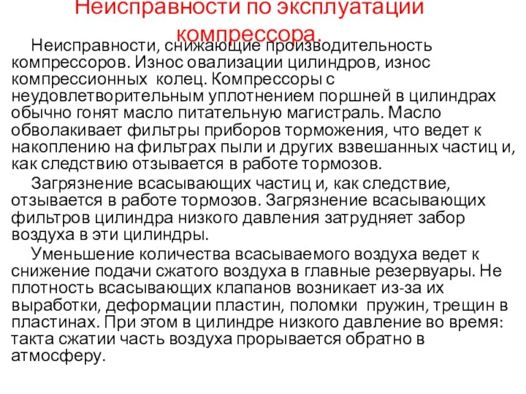 Неисправности по эксплуатации компрессора. Неисправности, снижающие производительность компрессоров. Износ овализации