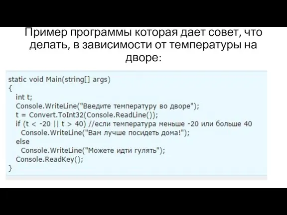 Пример программы которая дает совет, что делать, в зависимости от температуры на дворе: