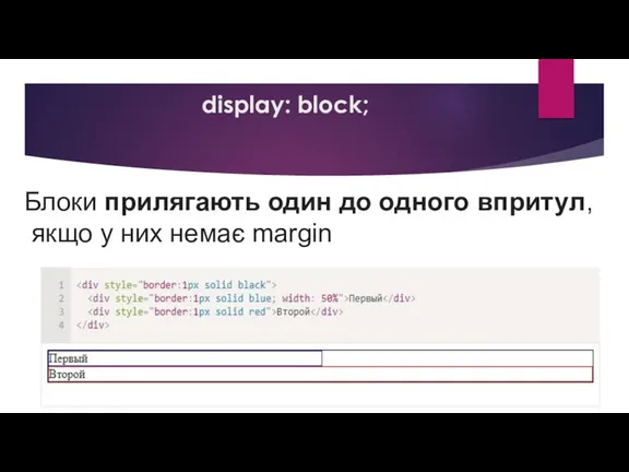 display: block; Блоки прилягають один до одного впритул, якщо у них немає margin