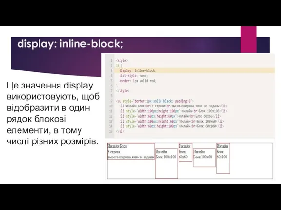 display: inline-block; Це значення display використовують, щоб відобразити в один