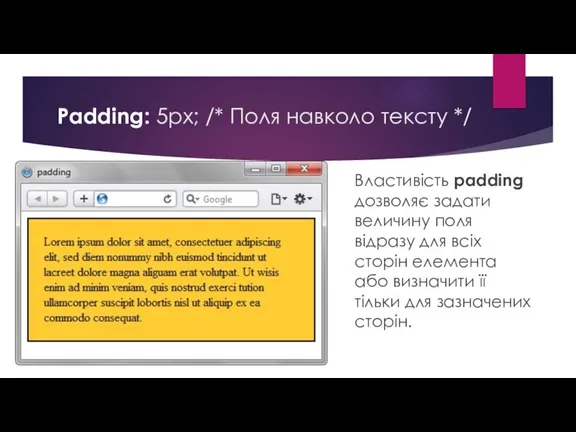 Padding: 5px; /* Поля навколо тексту */ Властивість padding дозволяє