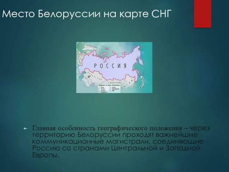 Место Белоруссии на карте СНГ Главная особенность географического положения –