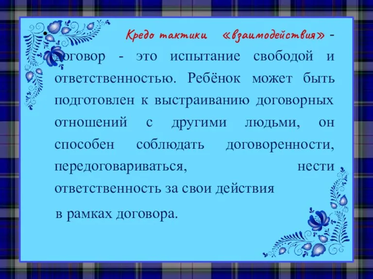 Кредо тактики «взаимодействия» - договор - это испытание свободой и