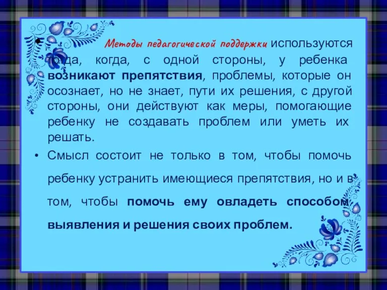 Методы педагогической поддержки используются тогда, когда, с одной стороны, у