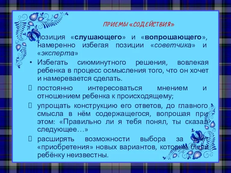 ПРИЕМЫ «СОДЕЙСТВИЯ» позиция «слушающего» и «вопрошающего», намеренно избегая позиции «советчика»