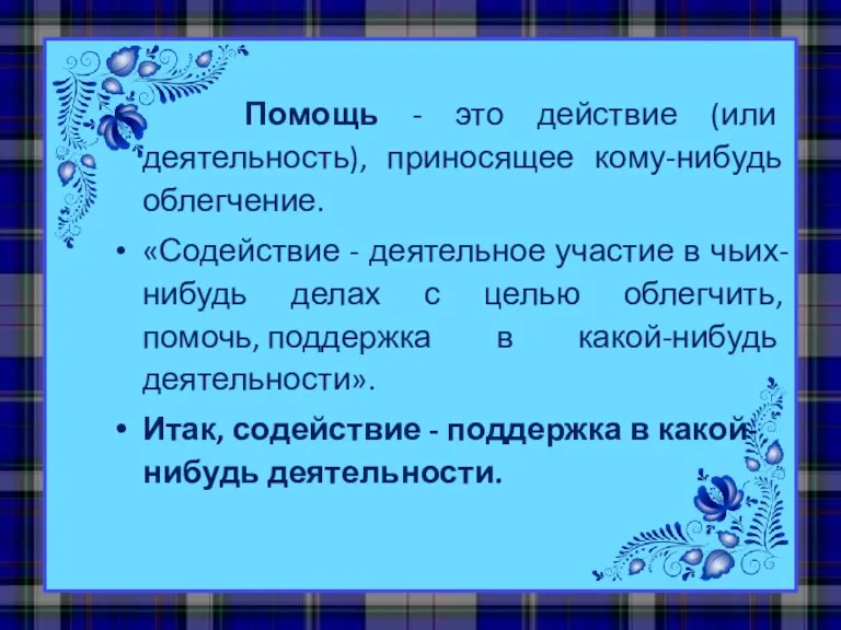 Помощь - это действие (или деятельность), приносящее кому-нибудь облегчение. «Содействие