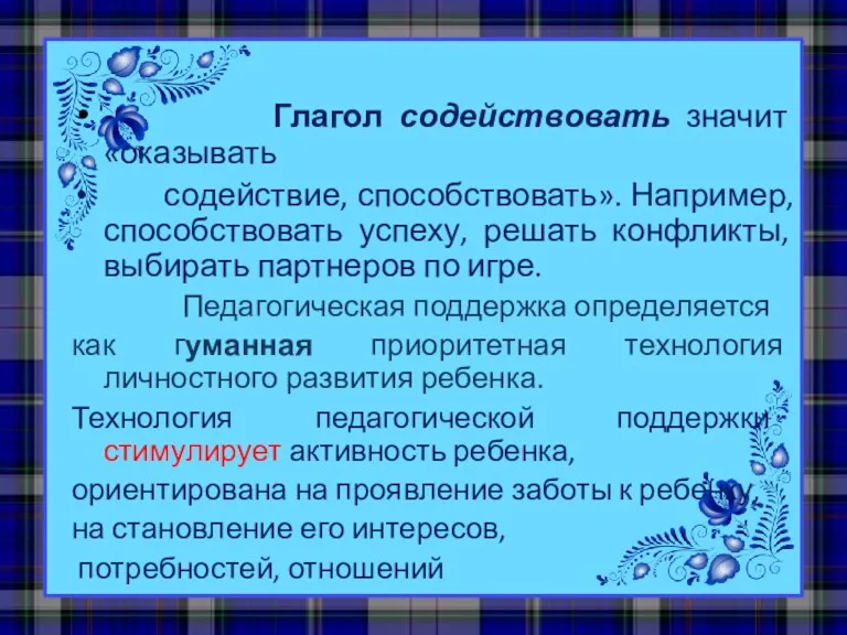 Глагол содействовать значит «оказывать содействие, способствовать». Например, способствовать успеху, решать