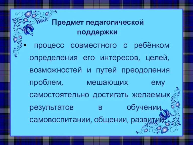 Предмет педагогической поддержки процесс совместного с ребёнком определения его интересов,