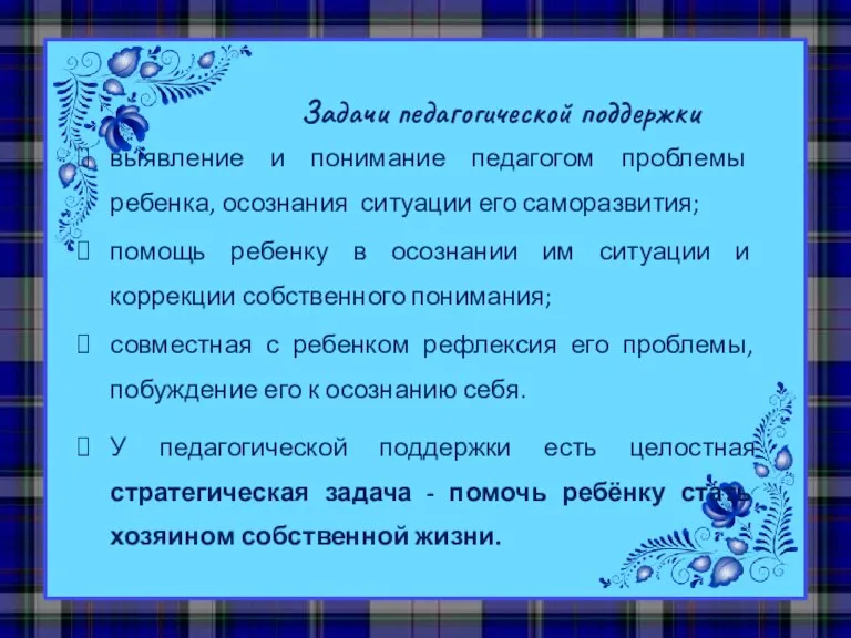 Задачи педагогической поддержки выявление и понимание педагогом проблемы ребенка, осознания