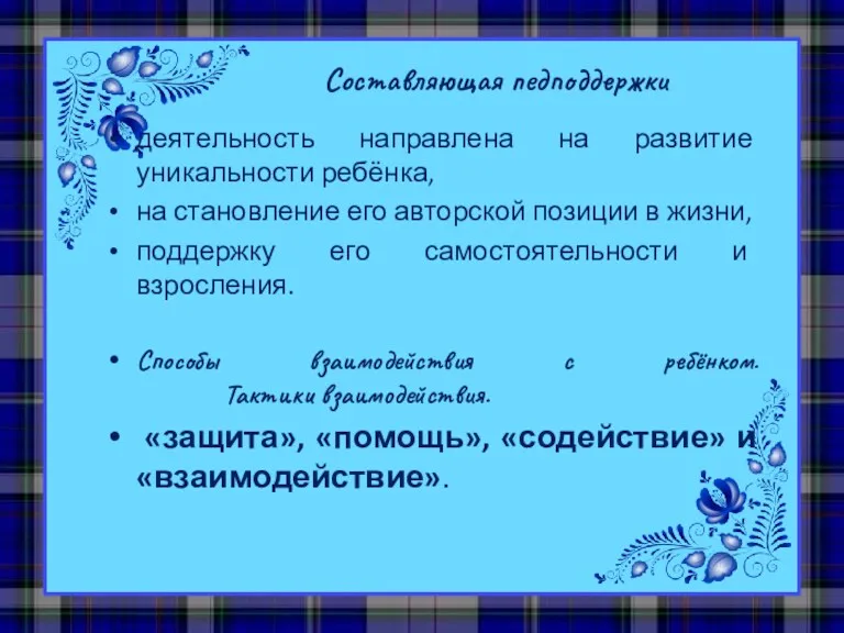 Составляющая педподдержки деятельность направлена на развитие уникальности ребёнка, на становление