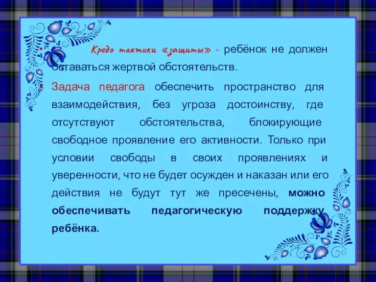 Кредо тактики «защиты» - ребёнок не должен оставаться жертвой обстоятельств.