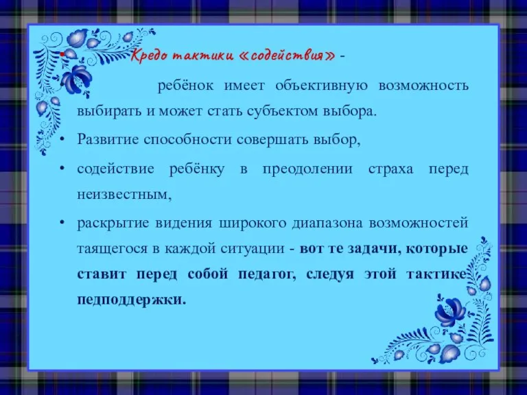 Кредо тактики «содействия» - ребёнок имеет объективную возможность выбирать и