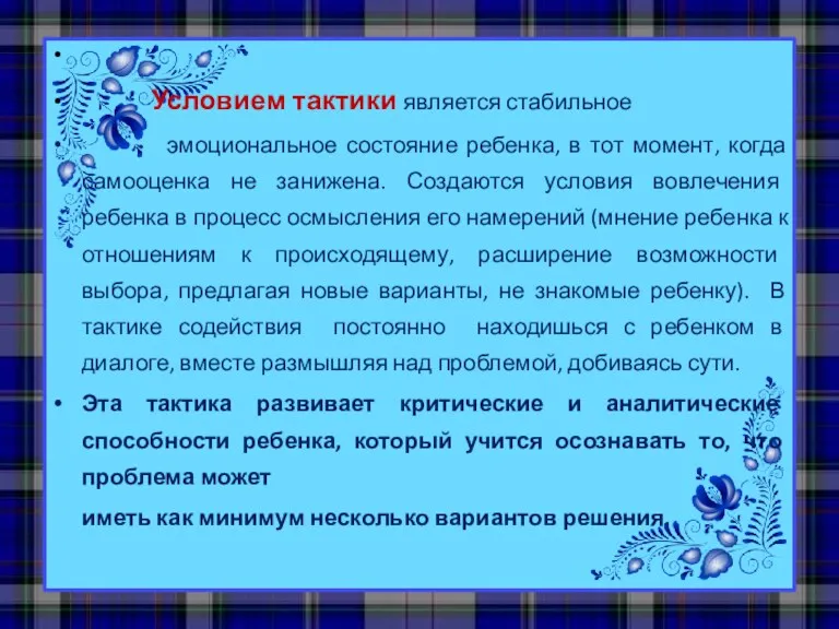 Условием тактики является стабильное эмоциональное состояние ребенка, в тот момент,