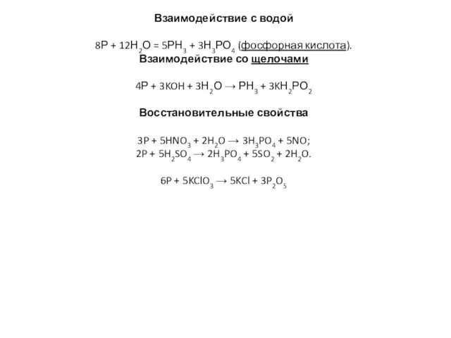 Взаимодействие с водой 8Р + 12Н2О = 5РН3 + 3Н3РО4