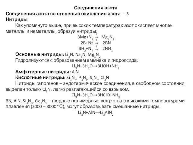 Соединения азота Соединения азота со степенью окисления азота – 3