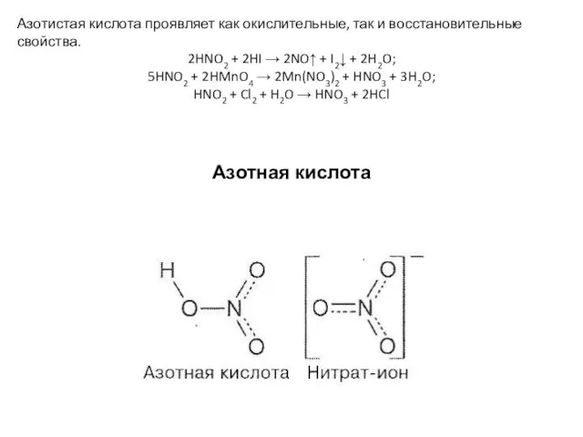 Азотистая кислота проявляет как окислительные, так и восстановительные свойства. 2HNO2