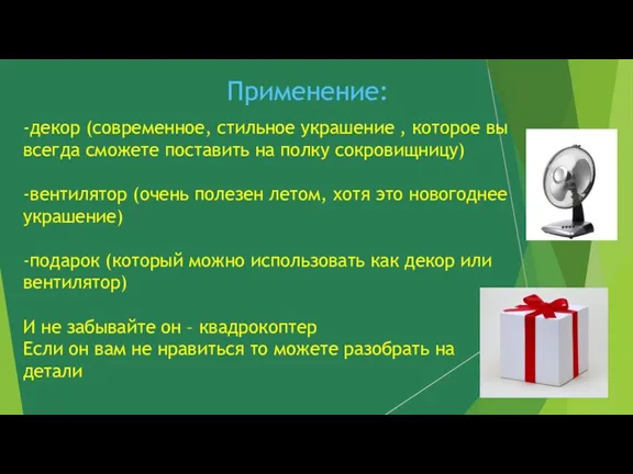 Применение: -декор (современное, стильное украшение , которое вы всегда сможете