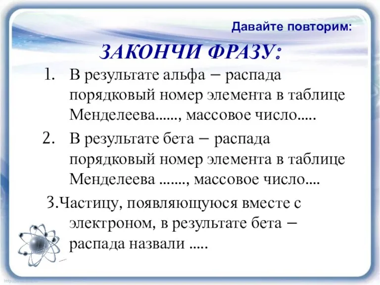 ЗАКОНЧИ ФРАЗУ: В результате альфа – распада порядковый номер элемента в таблице Менделеева……,