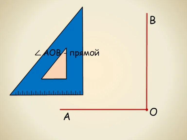 О А В