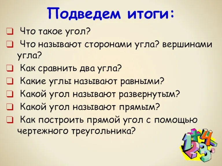 Что такое угол? Что называют сторонами угла? вершинами угла? Как