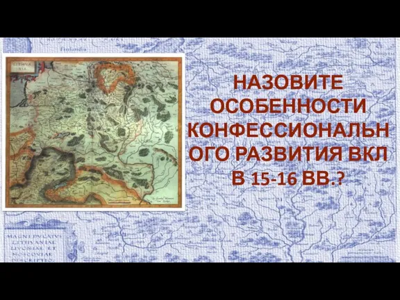 НАЗОВИТЕ ОСОБЕННОСТИ КОНФЕССИОНАЛЬНОГО РАЗВИТИЯ ВКЛ В 15-16 ВВ.?