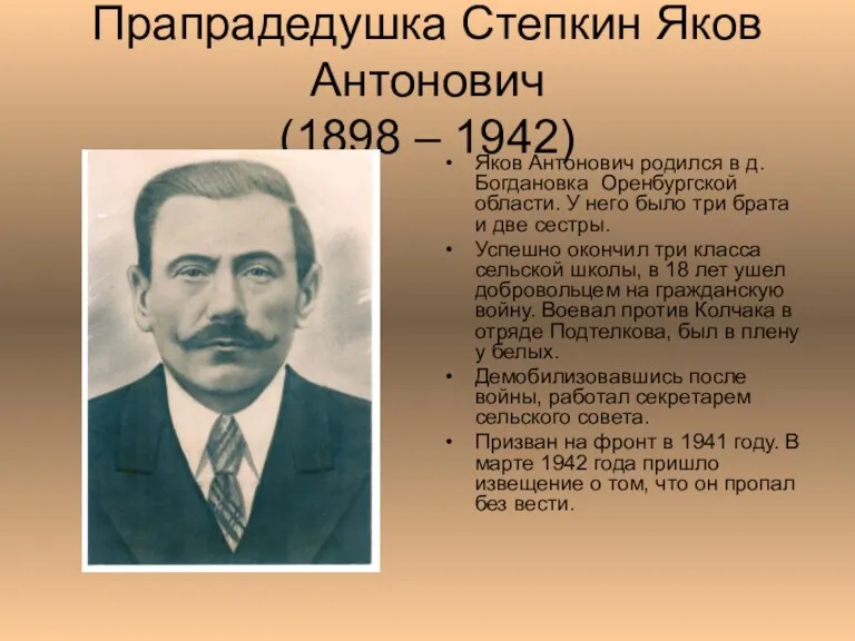 Прапрадедушка Степкин Яков Антонович (1898 – 1942) Яков Антонович родился в д. Богдановка