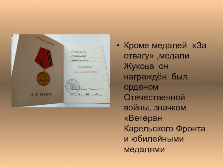 Кроме медалей «За отвагу» ,медали Жукова он награждён был орденом Отечественной войны, значком